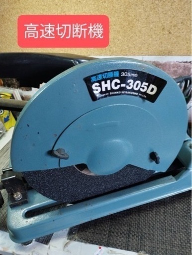 高速切断機　☆SINKO S S