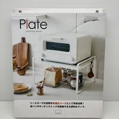 【未使用品】　山崎実業　Plate トースターラック　（12-228）