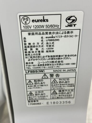 eureks/ユーレックス　ラジエター式オイルヒーター　LF8BS(IW)　1200w