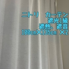 ⭐️美品⭐️(人気デザイン)ニトリ遮光1級カーテン(100×135)