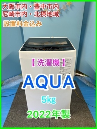 （23）★☆洗濯機・AQUA・5㎏・2022年製☆★