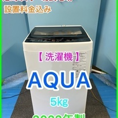 （23）★☆洗濯機・AQUA・5㎏・2022年製☆★
