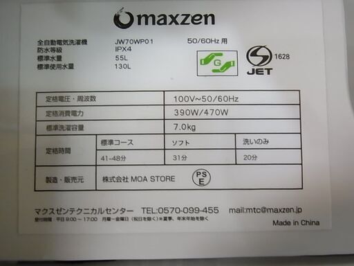 2021年製　7.0ｋｇ　全自動洗濯機　MAXZEN　マクスゼン　JW70WP01　分解清掃済！