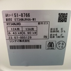 【ご来店限定】＊リンナイ 都市ガスコンロ ホワロ 2023年製＊1222-3