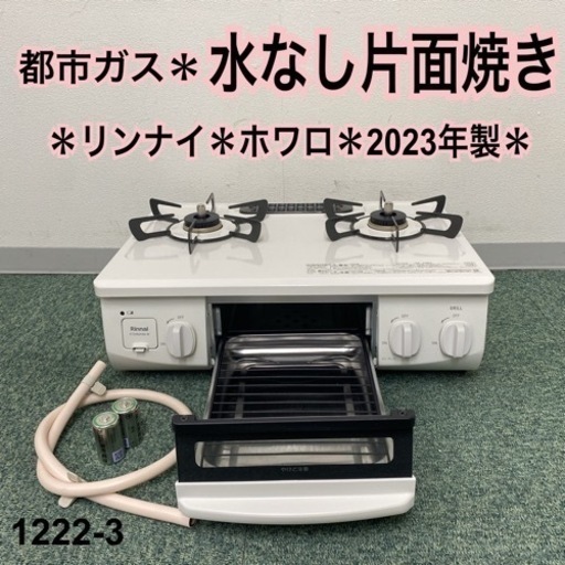 【ご来店限定】＊リンナイ 都市ガスコンロ ホワロ 2023年製＊1222-3
