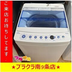 S1288 洗濯機 Haier JW-C55FK 5.5kg 2020年製 送料A 札幌 プラクラ南
