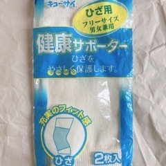 無料 健康 サポーター ひざ用