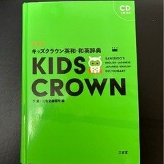 キッズクラウン英和・和英辞典　KIDS CROWN