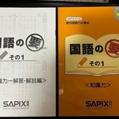 サピックス　国語の要　その1 〈知識力〉4年生向け