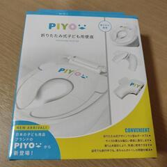 未使用！PIYO　折りたたみ式補助便座