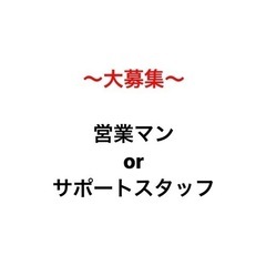 SNS運用のサポートスタッフor営業 募集