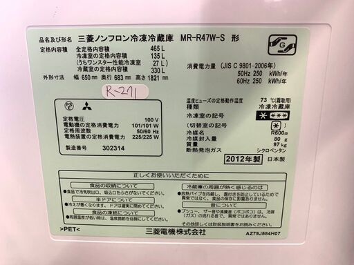 大阪限定☆3ヶ月保証☆冷蔵庫☆三菱☆2012年☆465L☆MR-R47W-S☆R-271