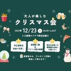 大人が楽しむ🎄クリスマス会🍗😊💫半立食でいろんな人と繋がれる🤍