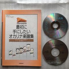 オカリナ楽譜集・CD2枚　300円