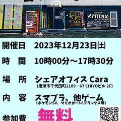 家庭用ゲーム機を用いたオフ会　唐スマ30