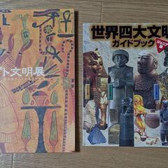 エジプト文明展の本　2冊