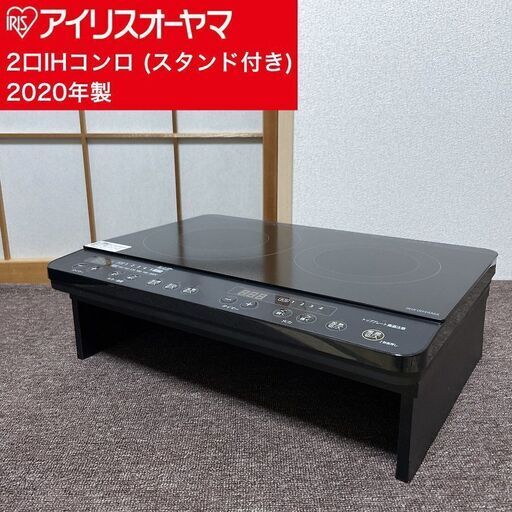 【取引決定済】     アイリスオーヤマ 2口 IHコンロ スタンド付き 2020年製 IHK-WKT22-B IRIS OHYAMA IH調理器 IHクッキングヒーター 5950円