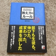 「あたりまえだけどなかなかできない教え方のルール」 田中 省三