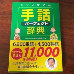 すぐに使える手話パーフェクト辞典