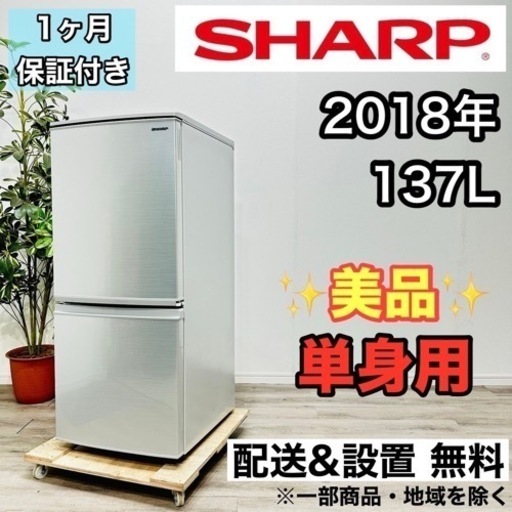 ♦️SHARP a1866 2ドア冷蔵庫  137L 2018年製 3.5♦️