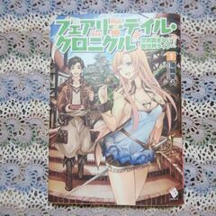 フェアリーテイル・クロニクル:空気読まない異世界ライフ　