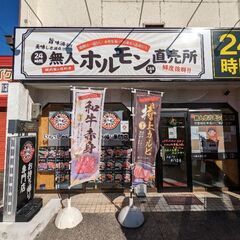 24h無人ホルモン直売所一宮今伊勢店