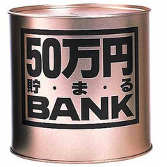 50万円貯まるBANK 新品未使用箱入り