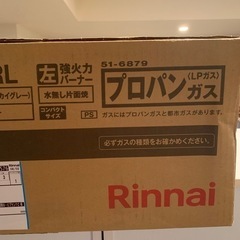 新品
リンナイ グリル付きガスコンロ（LP用）