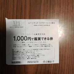 ユナイテッドシネマ　1000円で観賞できる券