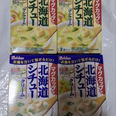 【決定】北海道シチューコンクリーム（2箱）＆クリーム（2箱）

