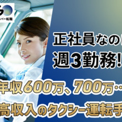 【ミドル・40代・50代活躍中】【正社員なのに週3勤務！？】年収600万、700万…高収入のタクシー運転手/名古屋市西区 愛知県名古屋市西区(上小田井)ドライバー・宅配の正社員募集 / GO株式会社の画像