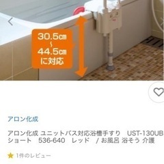 入浴介護用品「ユニットバス対応浴槽手すりUST-130UB」
