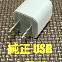 【終了】💫Apple 純正💫 USB充電器 （新品未使用）