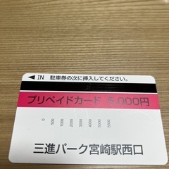 三信パーク宮崎駅西口 プリペイドカード  5000円ぶん