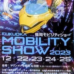 🚙🚗『福岡モビリティーショー2023』入場チケット　１枚