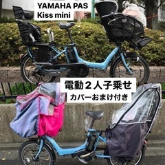 YAMAHA PAS Kiss mini 電動自転車　子ども2人...