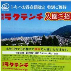 ラクテンチ無料！5名分無料です。動物&温泉だけでも！12月31日まで