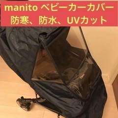 寒さ対策に⭐︎monito ベビーカーカバー レインカバー 防寒...