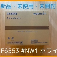 東京都のウォシュレットの中古が安い！激安で譲ります・無料であげます