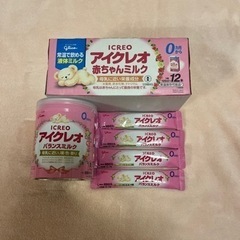 アイクレオ　液体ミルク＆粉ミルク