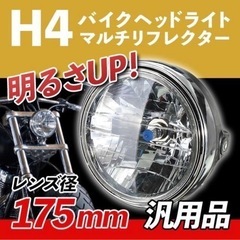 バイク ヘッドライト マルチリフレクター 180mm LED 純...