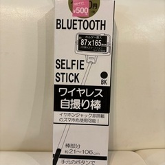 新品！　ワイヤレス自撮り棒