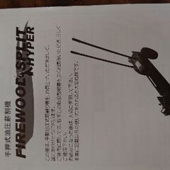 油圧手動薪割り機