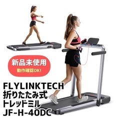 FLYLINKTECH 折りたたみ式トレッドミル 家庭用 JF-...