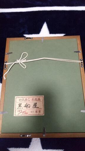 【真作】竹下夢二　『黒船屋』木版画　版元「港屋」183/500 真作】竹下夢二『黒船屋』木版画版元「港屋」183/500