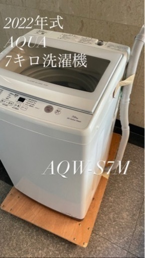 早い者勝ち！極美品！2022年式AQUA洗濯機7キロ