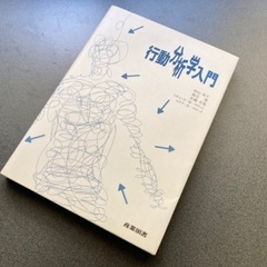 行動分析学入門 杉山尚子他