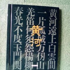 写真集「黄河」読売新聞社　写真１８枚＋イラスト４枚