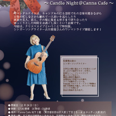 12/24 Xmas LIVE CandleNight@カフェ