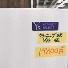 配達可【冷蔵庫 YAMADAセレクト 156L 】クリーニング済 管理番号:11223 キャンペーン価格